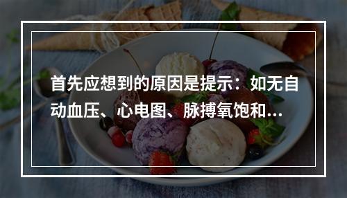 首先应想到的原因是提示：如无自动血压、心电图、脉搏氧饱和度连