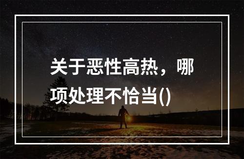 关于恶性高热，哪项处理不恰当()