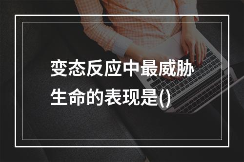 变态反应中最威胁生命的表现是()