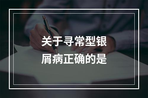 关于寻常型银屑病正确的是