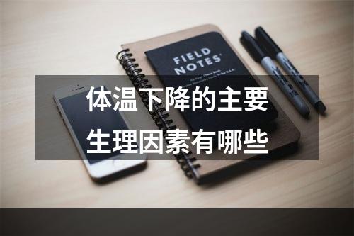 体温下降的主要生理因素有哪些