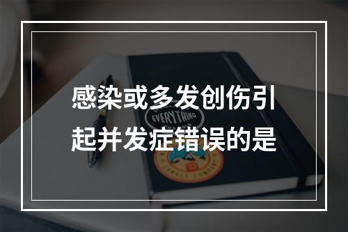 感染或多发创伤引起并发症错误的是