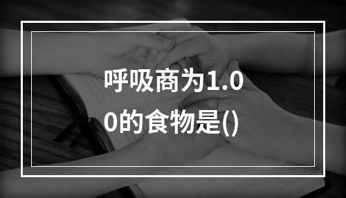 呼吸商为1.00的食物是()