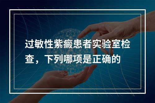 过敏性紫癜患者实验室检查，下列哪项是正确的