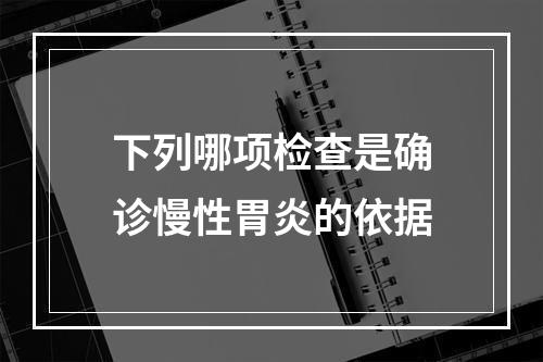 下列哪项检查是确诊慢性胃炎的依据