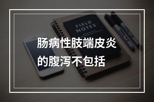 肠病性肢端皮炎的腹泻不包括