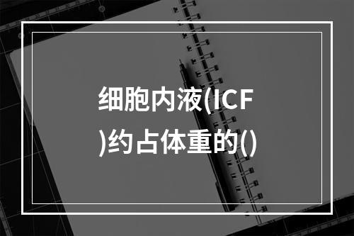 细胞内液(ICF)约占体重的()