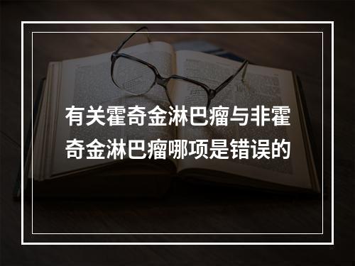 有关霍奇金淋巴瘤与非霍奇金淋巴瘤哪项是错误的