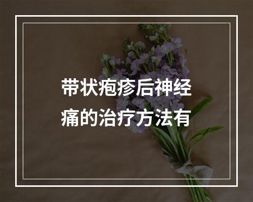 带状疱疹后神经痛的治疗方法有