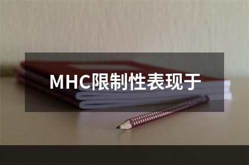 MHC限制性表现于