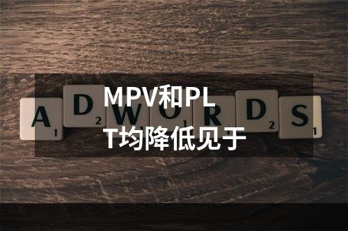 MPV和PLT均降低见于