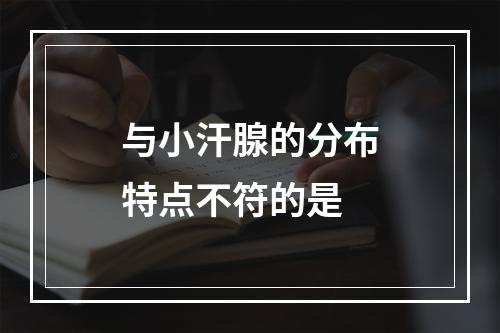 与小汗腺的分布特点不符的是