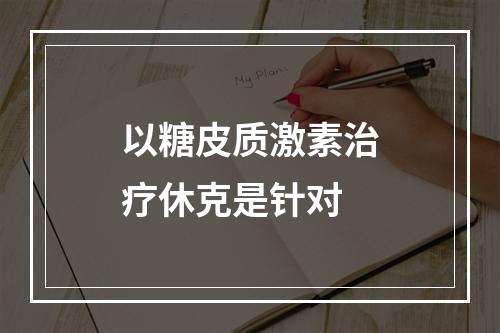 以糖皮质激素治疗休克是针对