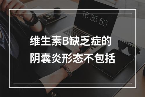 维生素B缺乏症的阴囊炎形态不包括