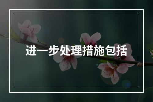 进一步处理措施包括