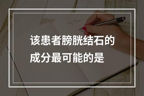 该患者膀胱结石的成分最可能的是