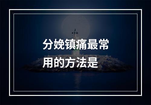 分娩镇痛最常用的方法是