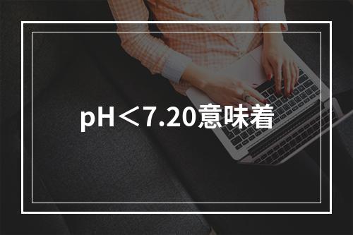 pH＜7.20意味着