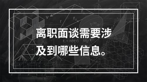 离职面谈需要涉及到哪些信息。