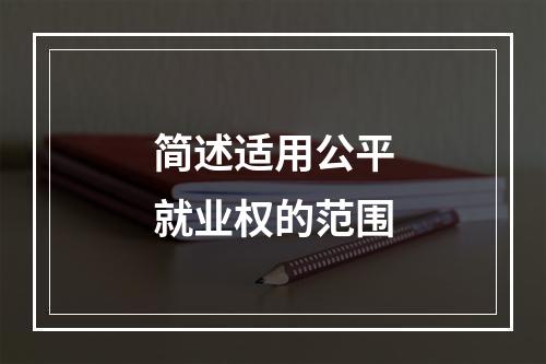 简述适用公平就业权的范围