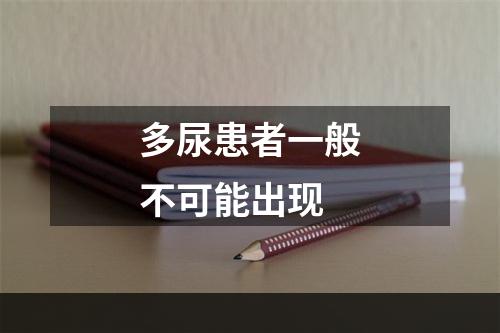 多尿患者一般不可能出现