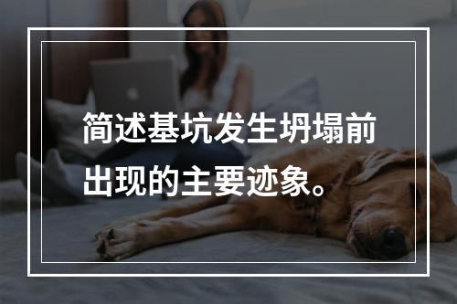 简述基坑发生坍塌前出现的主要迹象。