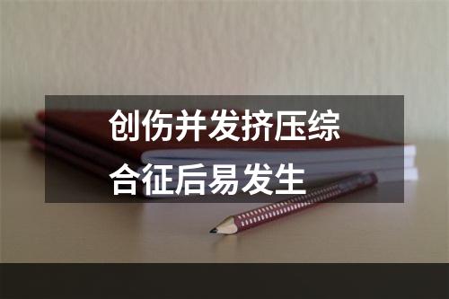 创伤并发挤压综合征后易发生