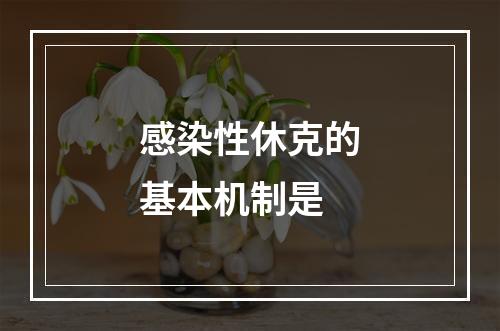 感染性休克的基本机制是