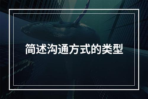 简述沟通方式的类型