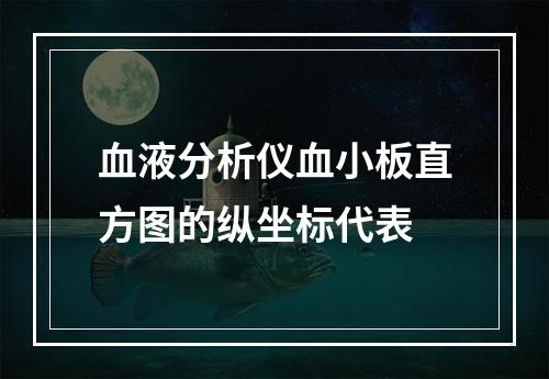 血液分析仪血小板直方图的纵坐标代表