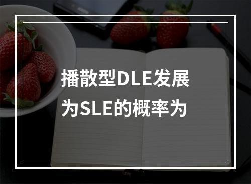 播散型DLE发展为SLE的概率为