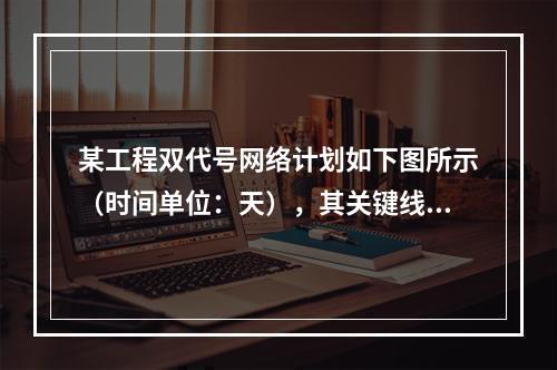 某工程双代号网络计划如下图所示（时间单位：天），其关键线路有