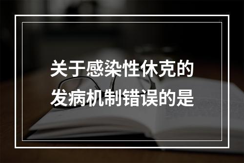 关于感染性休克的发病机制错误的是