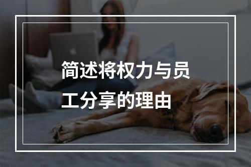 简述将权力与员工分享的理由