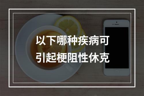 以下哪种疾病可引起梗阻性休克