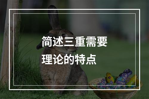 简述三重需要理论的特点