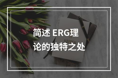 简述 ERG理论的独特之处