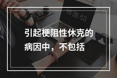 引起梗阻性休克的病因中，不包括