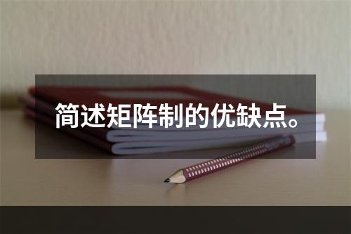 简述矩阵制的优缺点。