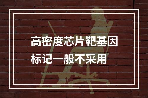 高密度芯片靶基因标记一般不采用