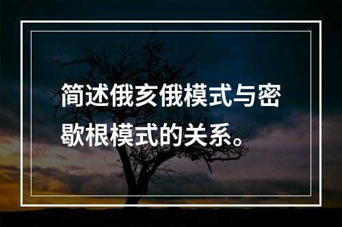 简述俄亥俄模式与密歇根模式的关系。