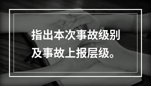 指出本次事故级别及事故上报层级。