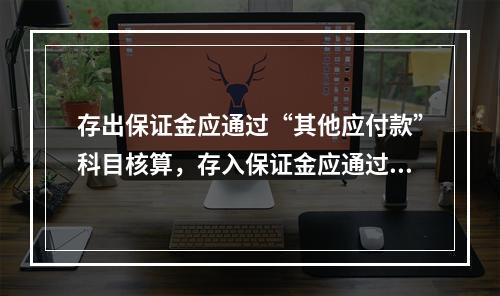 存出保证金应通过“其他应付款”科目核算，存入保证金应通过“其