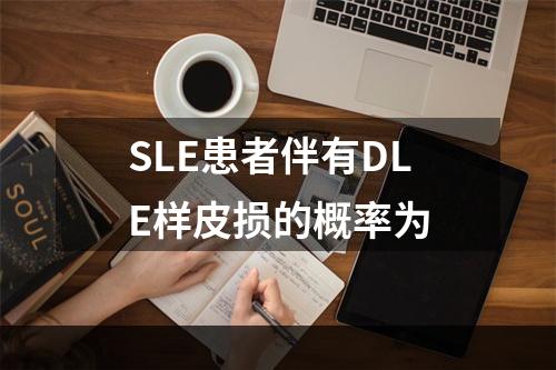 SLE患者伴有DLE样皮损的概率为