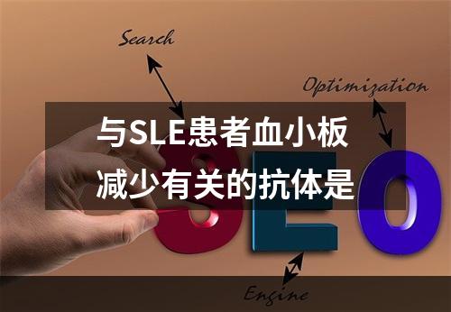 与SLE患者血小板减少有关的抗体是