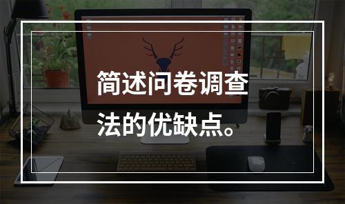 简述问卷调查法的优缺点。