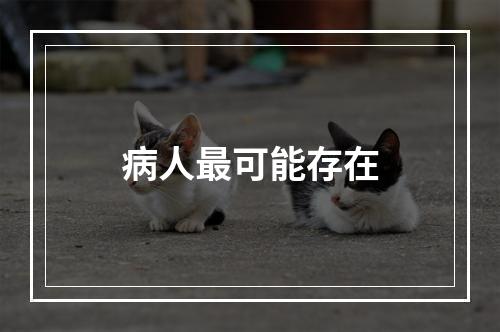 病人最可能存在