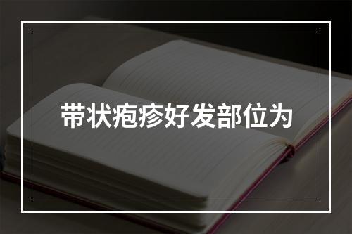 带状疱疹好发部位为