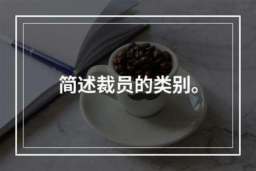 简述裁员的类别。