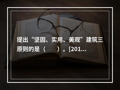 提出“坚固、实用、美观”建筑三原则的是（　　）。[2012